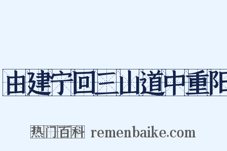 由建宁回三山道中重阳是什么意思的图片